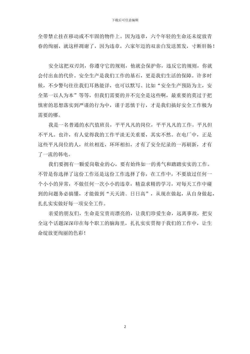 安全生产演讲稿：认识安全--从我做起_第2页