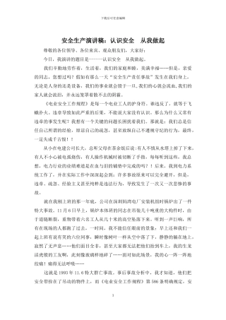 安全生产演讲稿：认识安全--从我做起