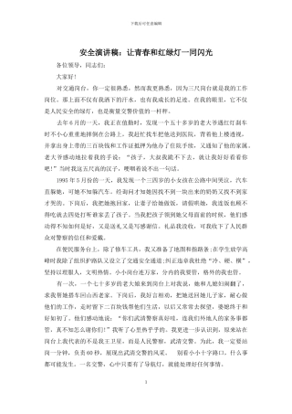 安全演讲稿：让青春和红绿灯一同闪光