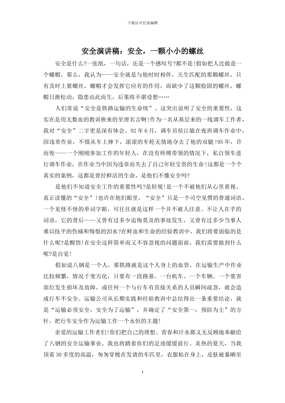 安全演讲稿：安全-一颗小小的螺丝_第1页