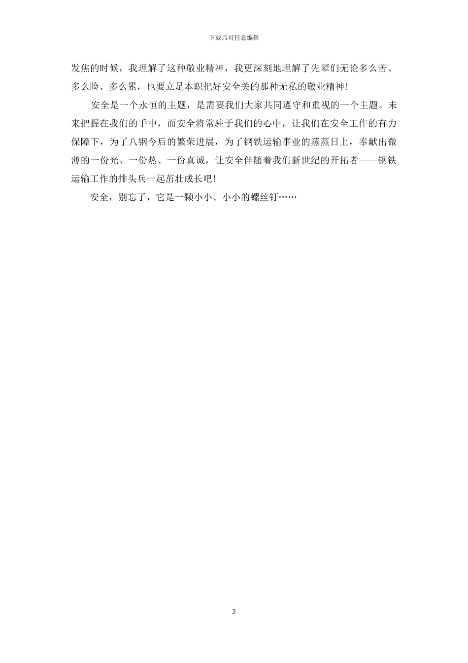 安全演讲稿：安全-一颗小小的螺丝_第2页