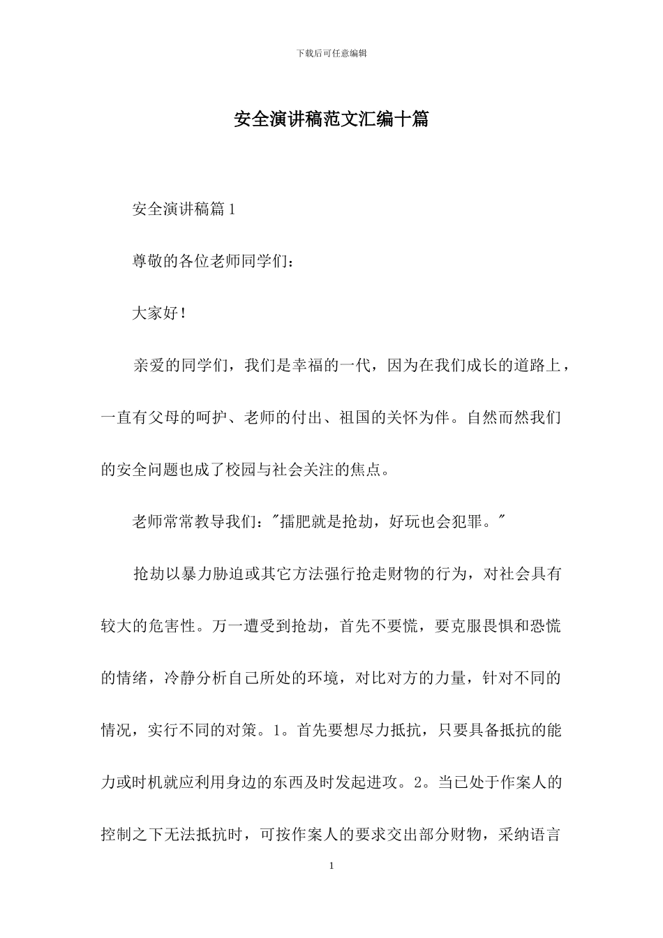 安全演讲稿范文汇编十篇_第1页