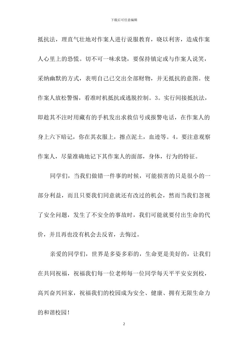 安全演讲稿范文汇编十篇_第2页