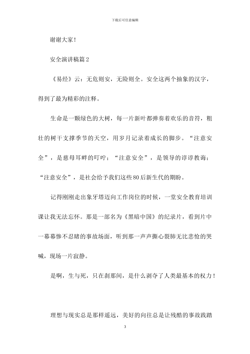 安全演讲稿范文汇编十篇_第3页