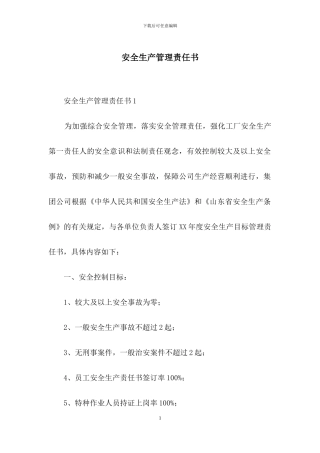 安全生产管理责任书
