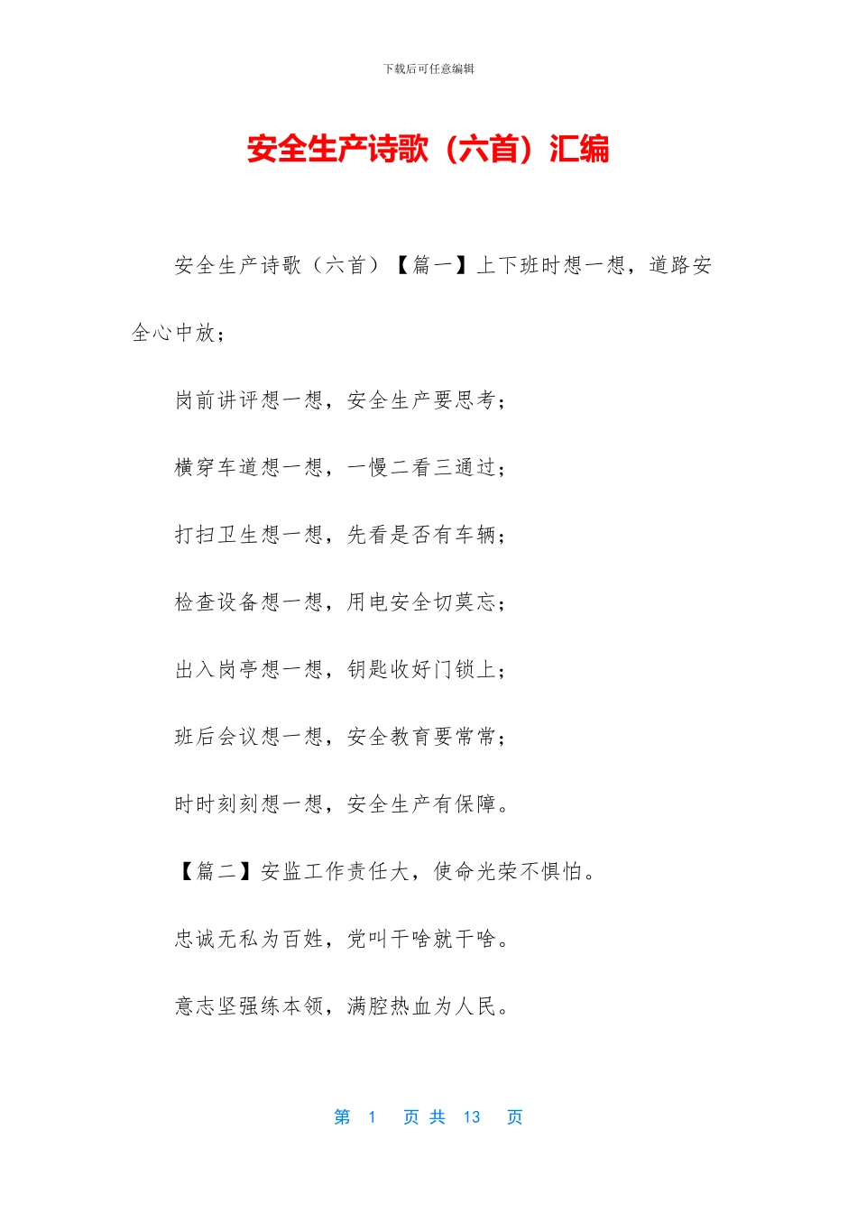 安全生产诗歌汇编_第1页