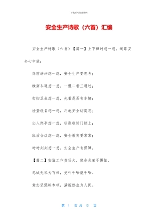 安全生产诗歌汇编