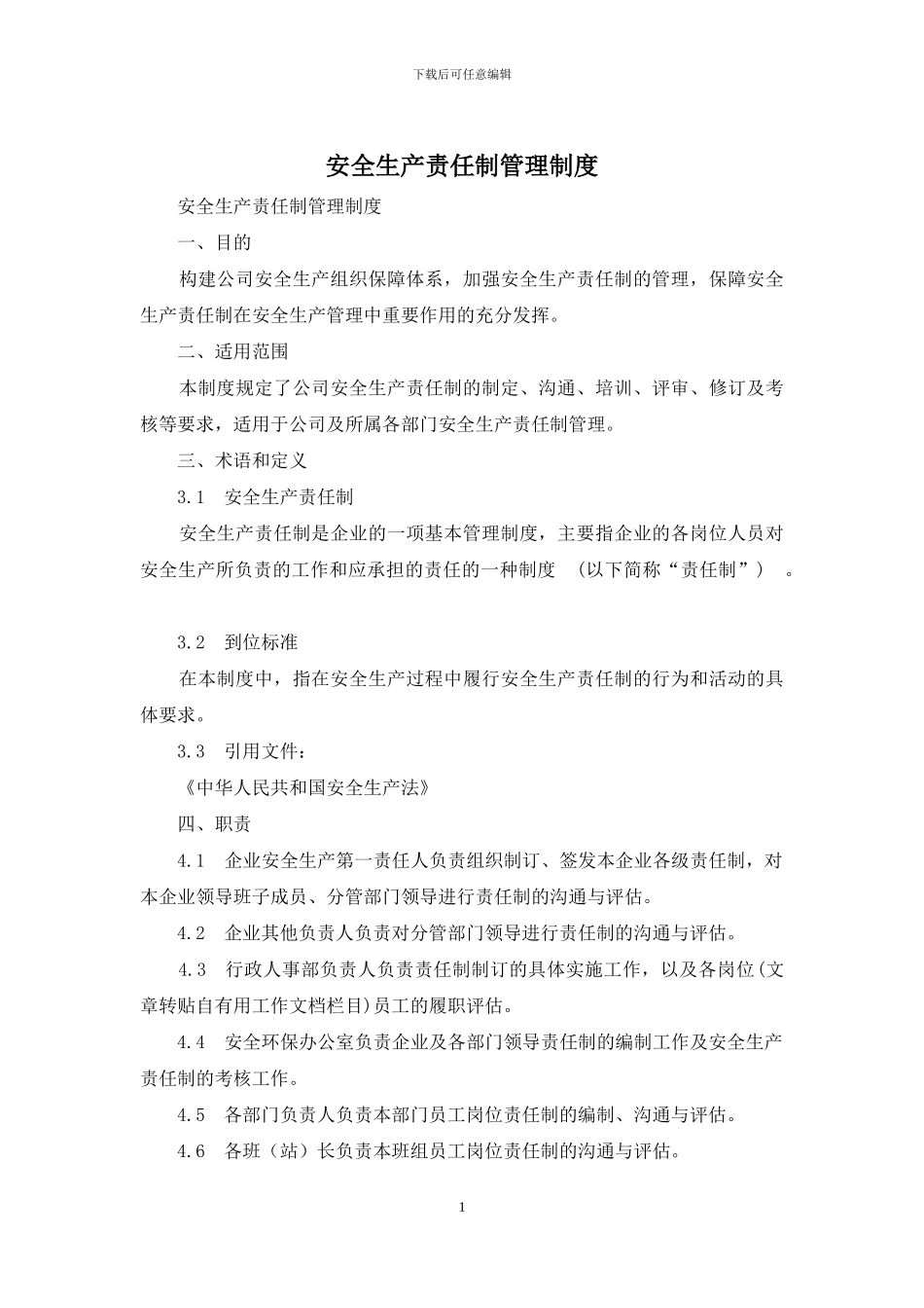 安全生产责任制管理制度_第1页