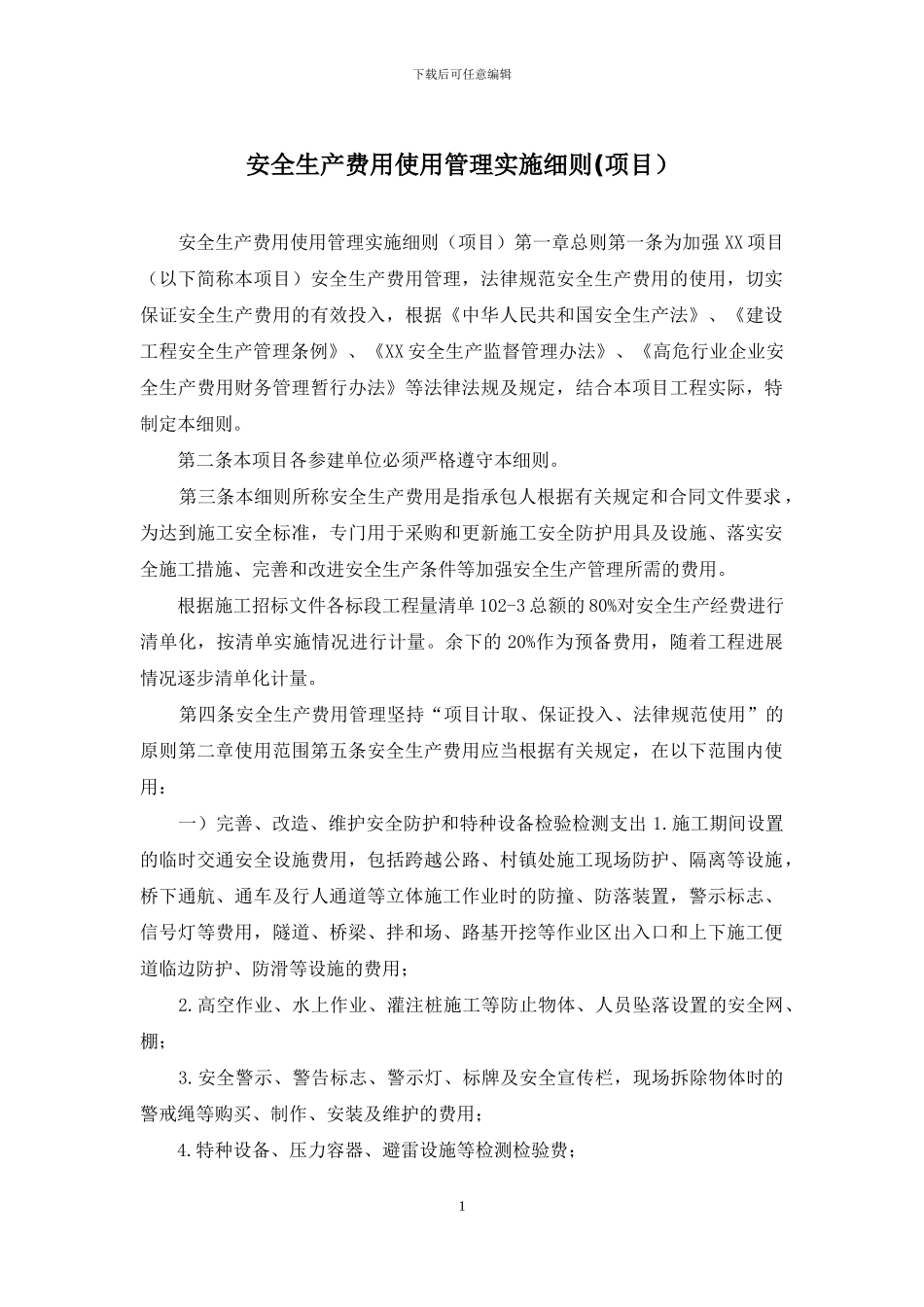 安全生产费用使用管理实施细则_第1页