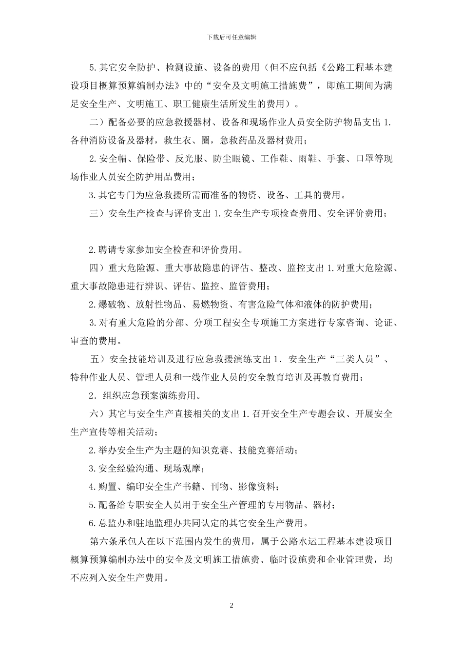 安全生产费用使用管理实施细则_第2页