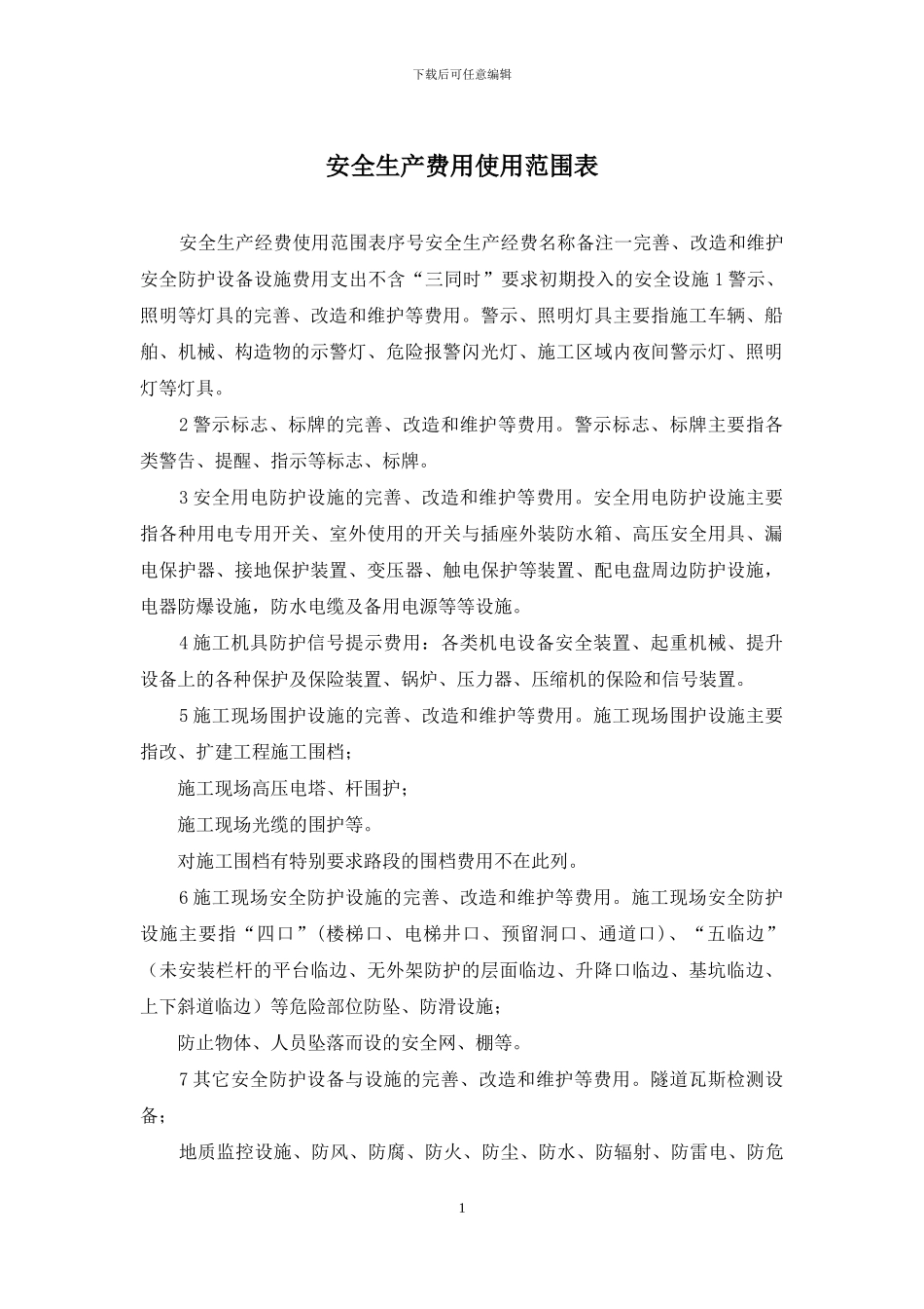安全生产费用使用范围表_第1页