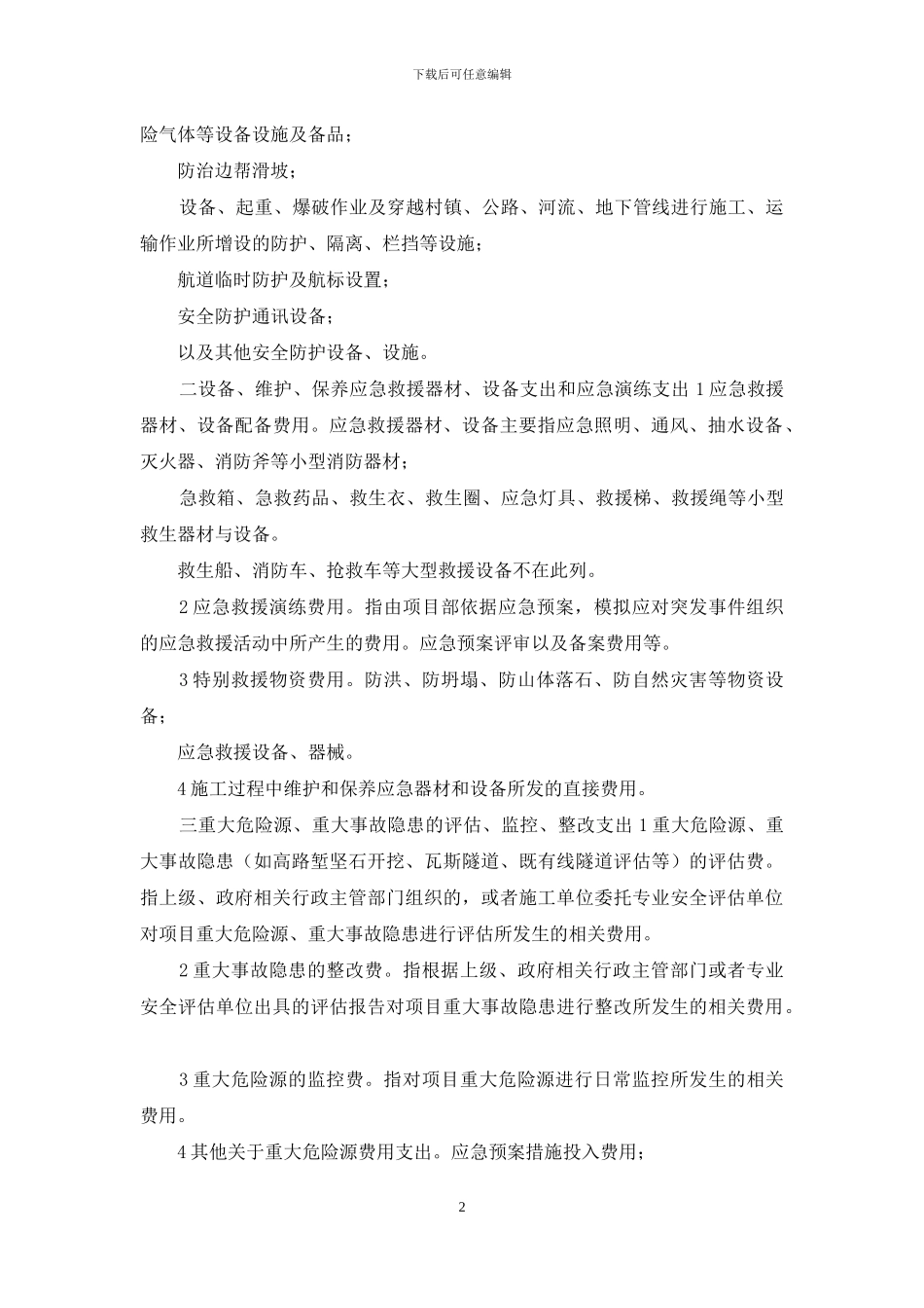 安全生产费用使用范围表_第2页