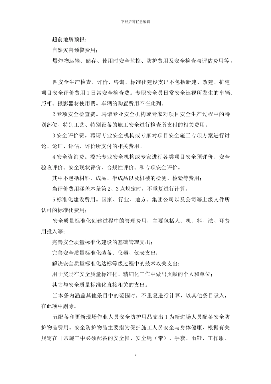 安全生产费用使用范围表_第3页