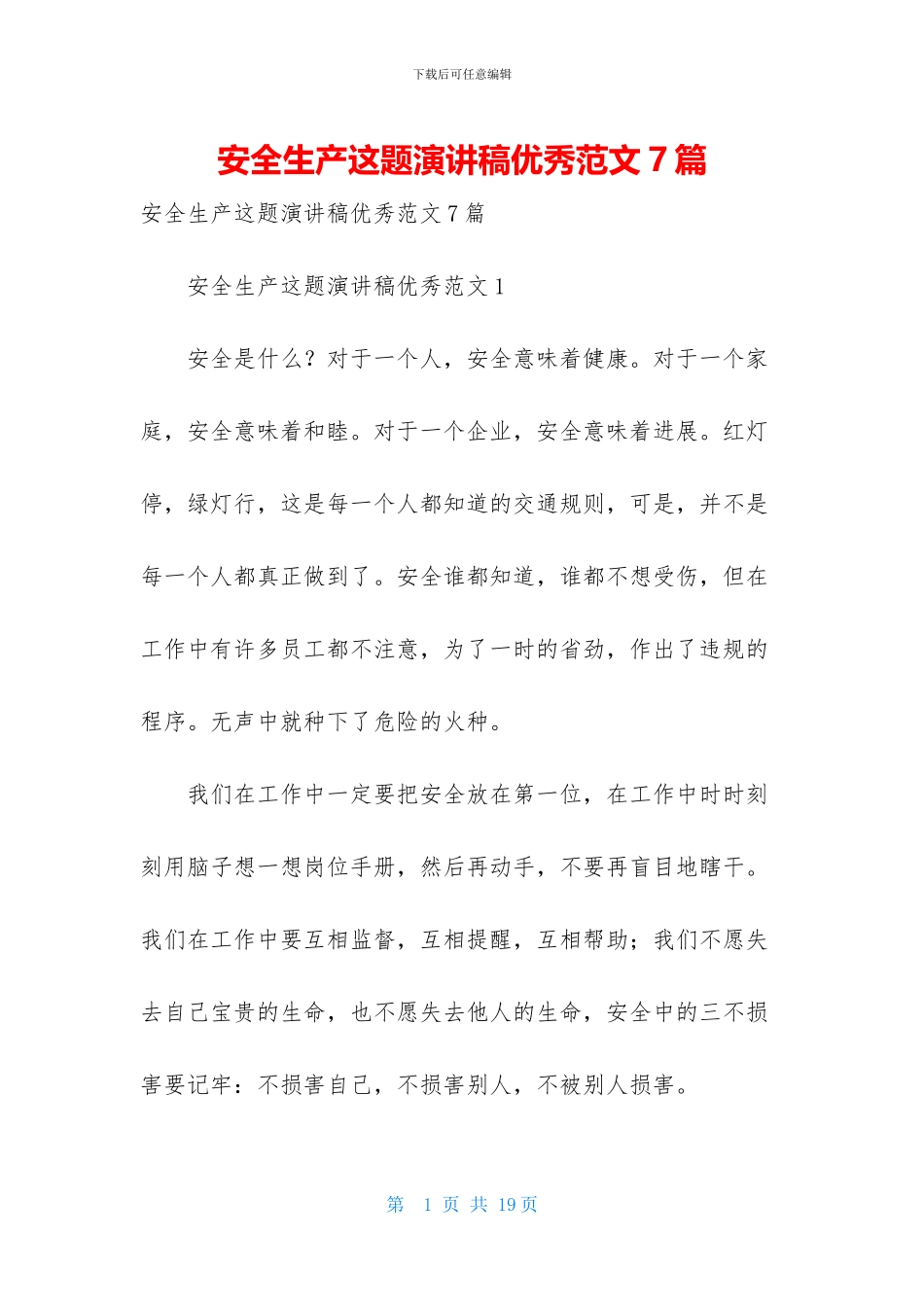 安全生产这题演讲稿优秀范文7篇_第1页