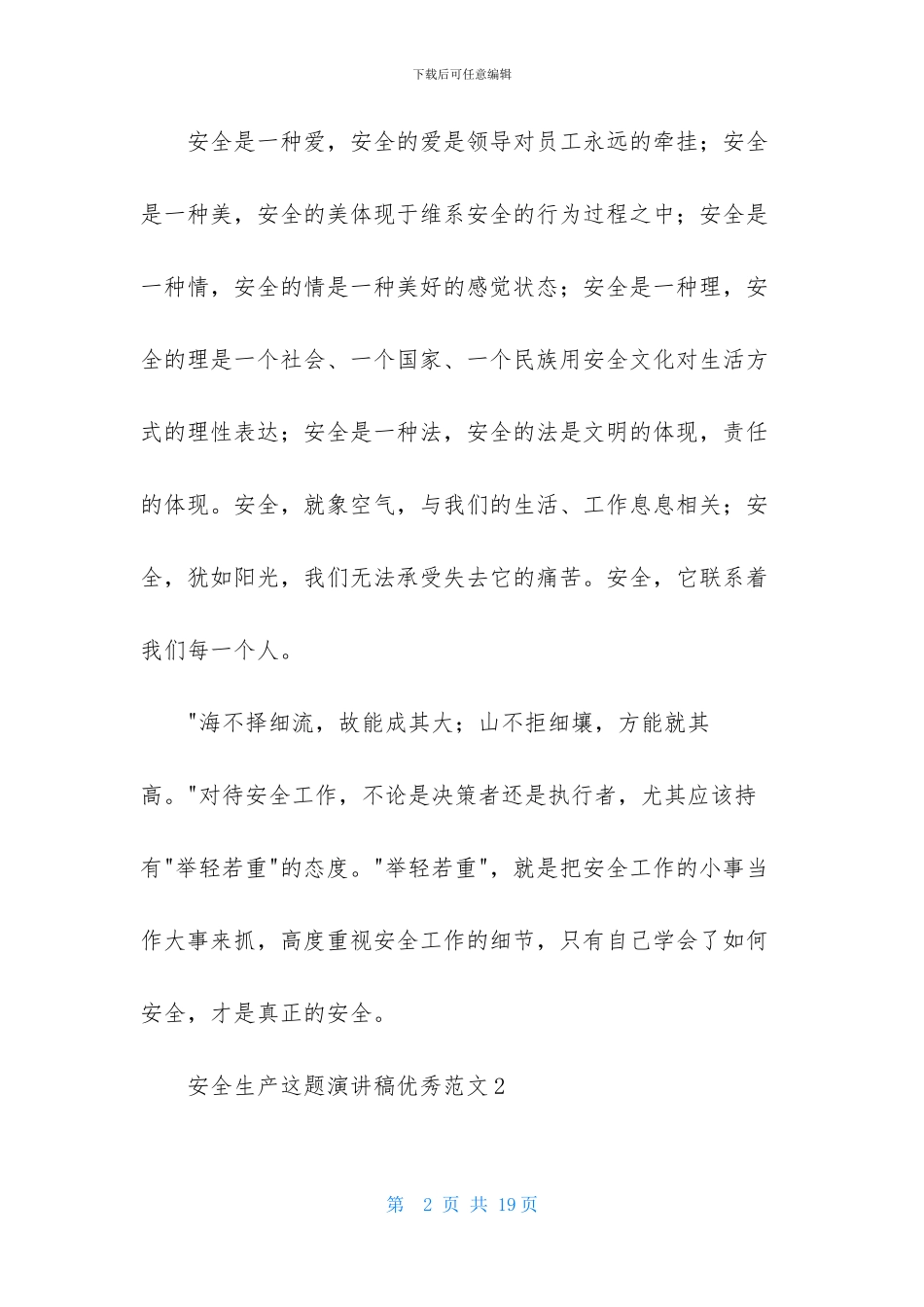 安全生产这题演讲稿优秀范文7篇_第2页