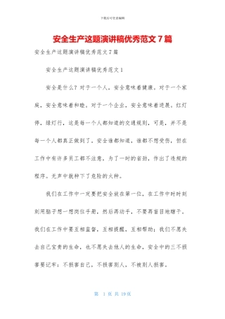 安全生产这题演讲稿优秀范文7篇