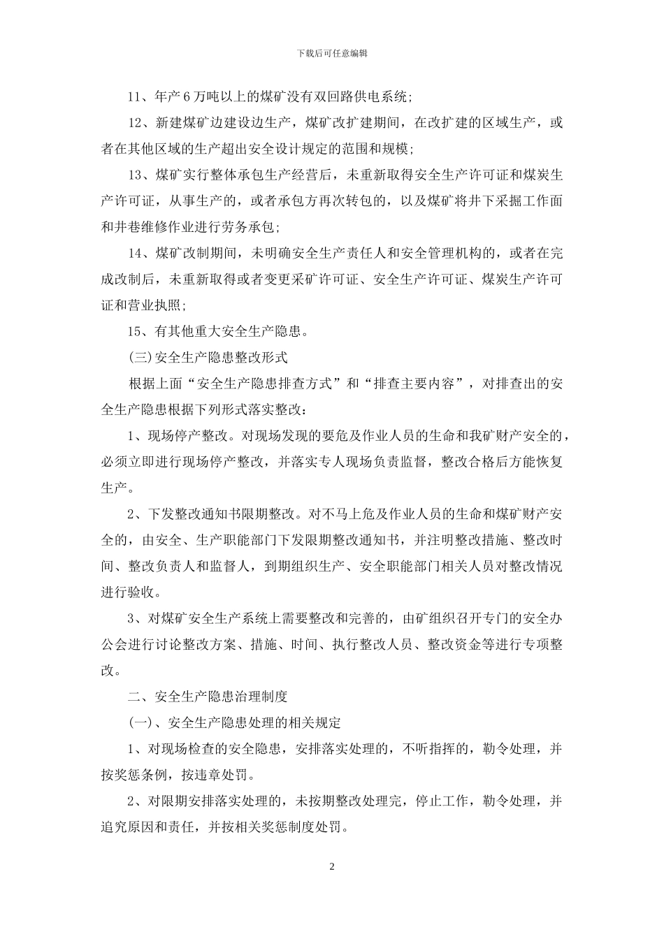 安全生产隐患排查、治理、报告制度_第2页