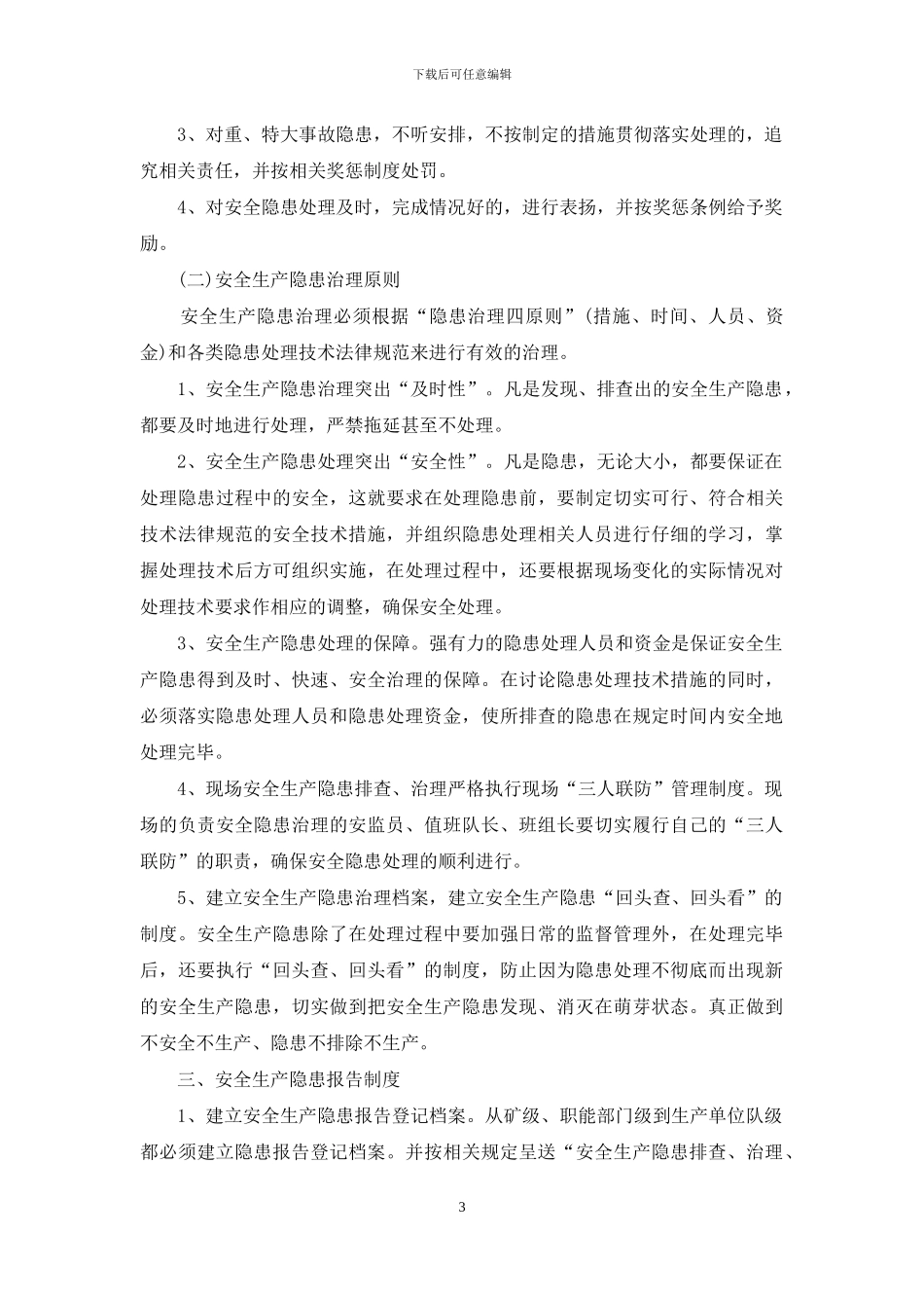 安全生产隐患排查、治理、报告制度_第3页
