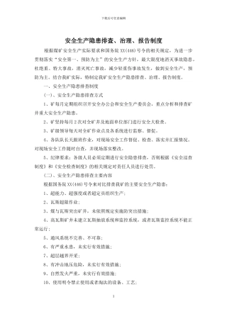 安全生产隐患排查、治理、报告制度