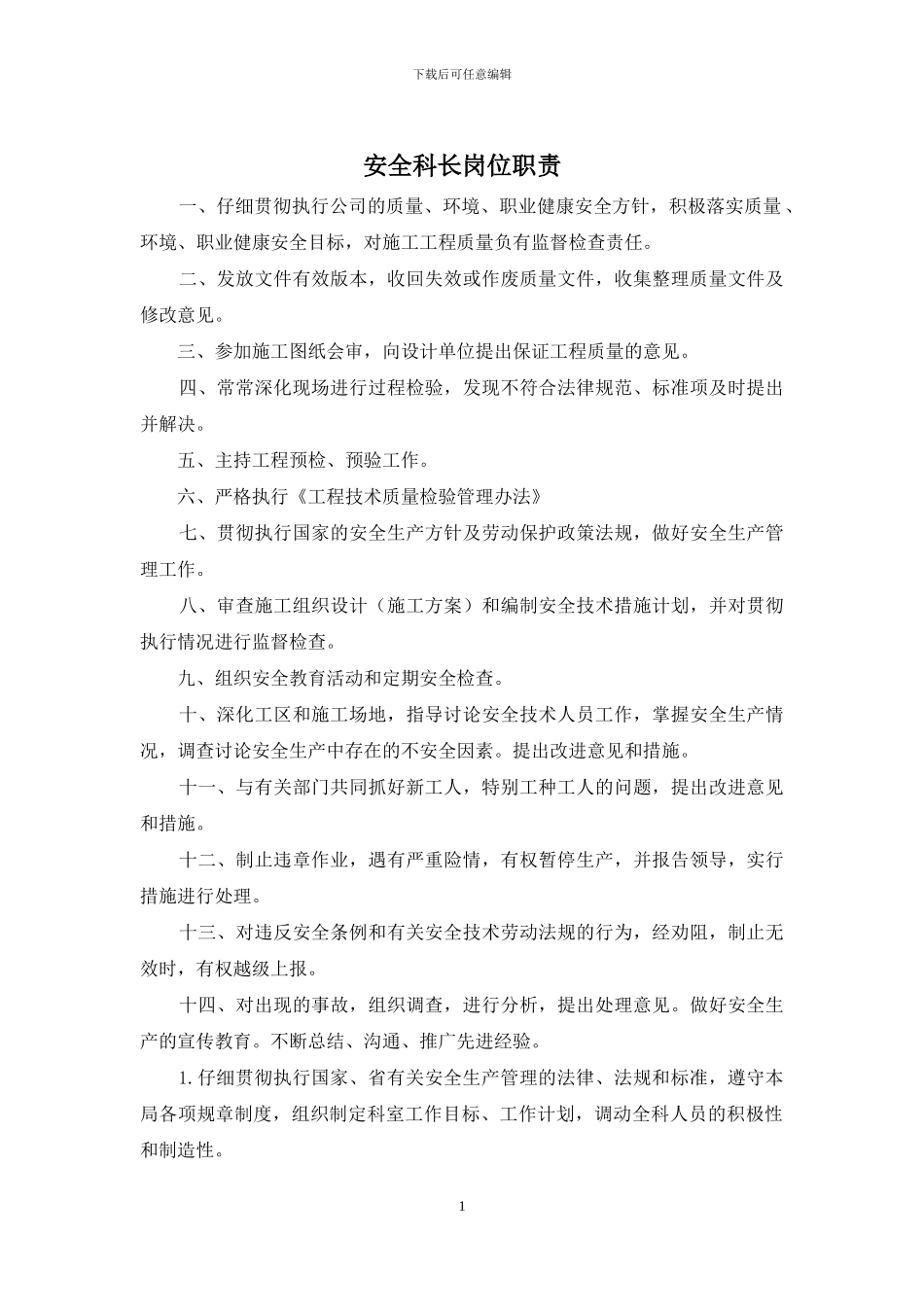 安全科长岗位职责_第1页