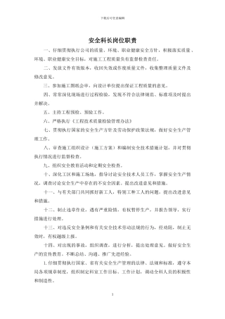 安全科长岗位职责