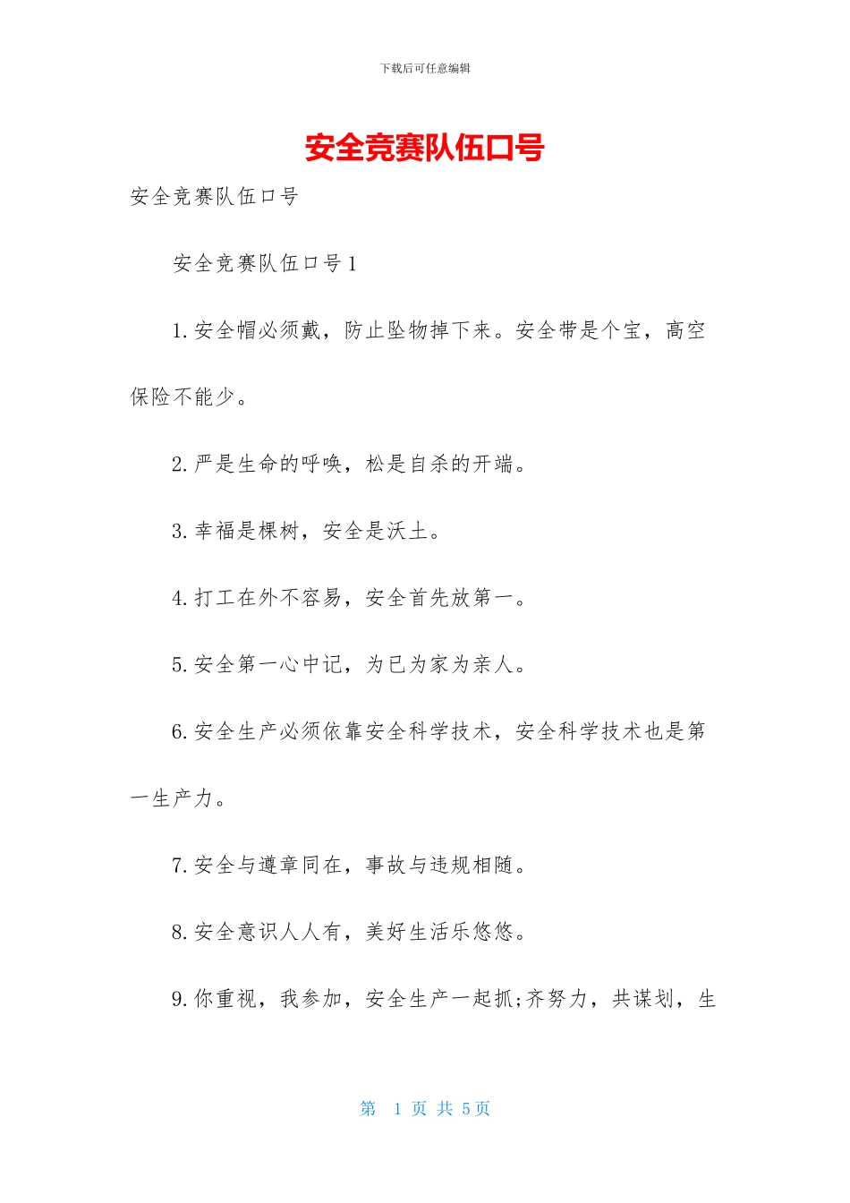 安全竞赛队伍口号_第1页