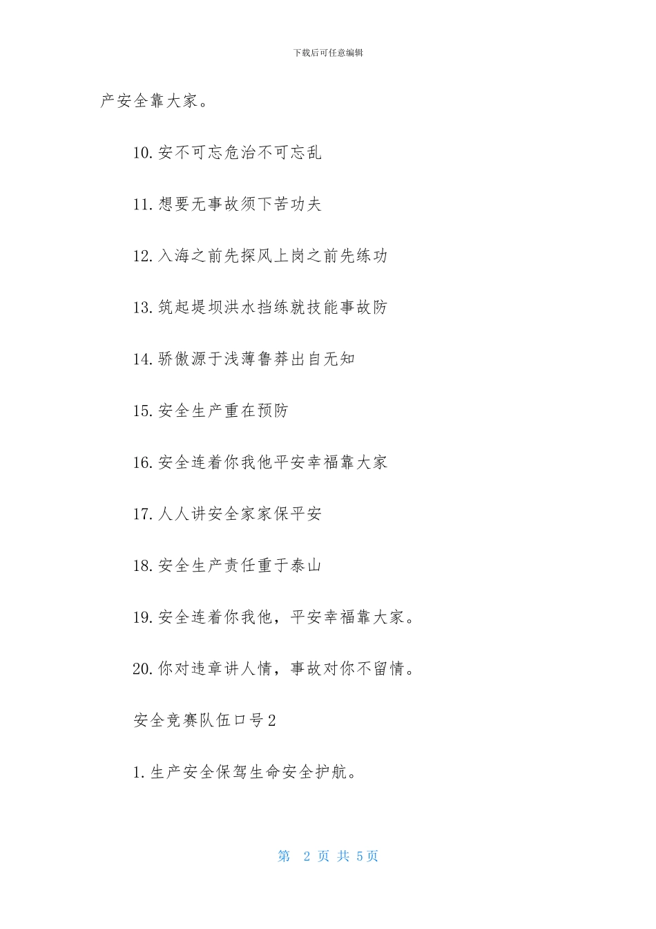 安全竞赛队伍口号_第2页