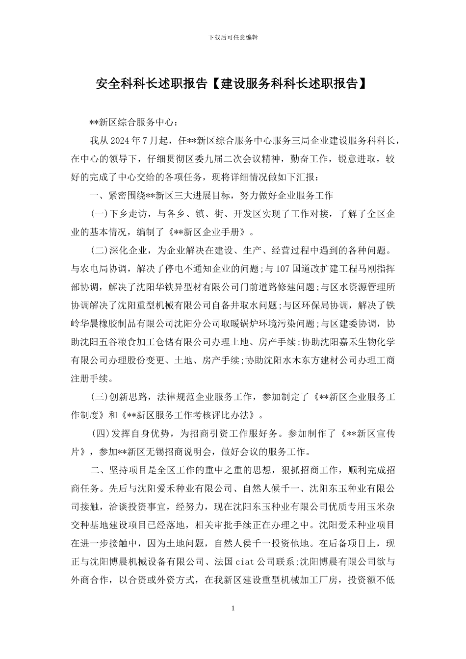 安全科科长述职报告_第1页