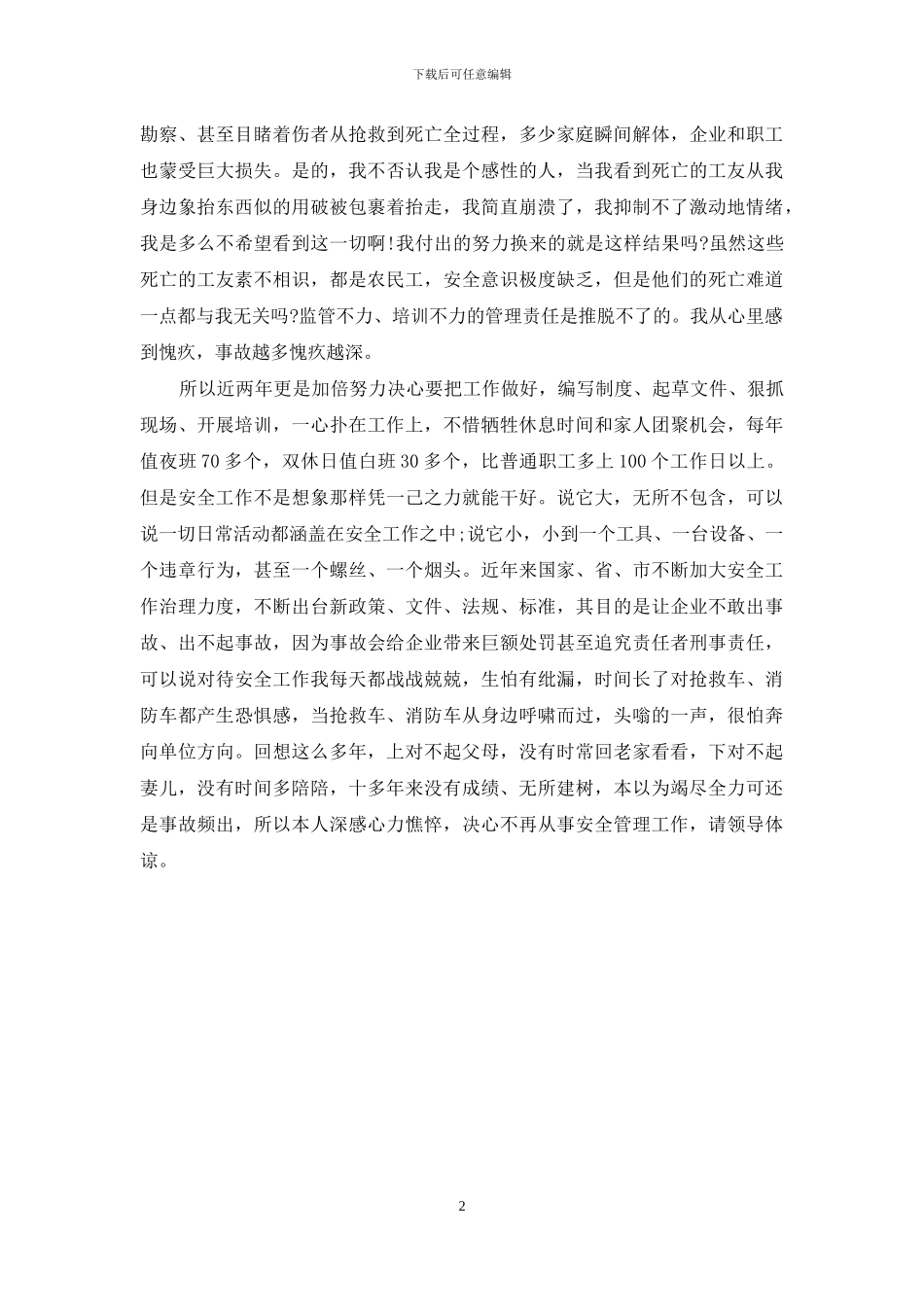 安全管理人员的辞职报告-管理人员辞职报告_第2页