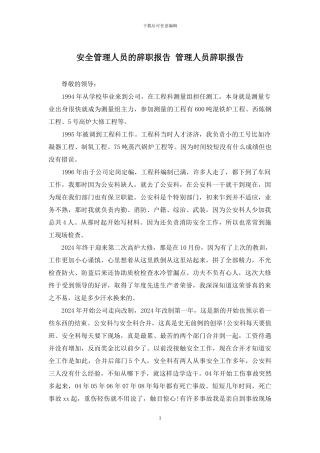 安全管理人员的辞职报告-管理人员辞职报告