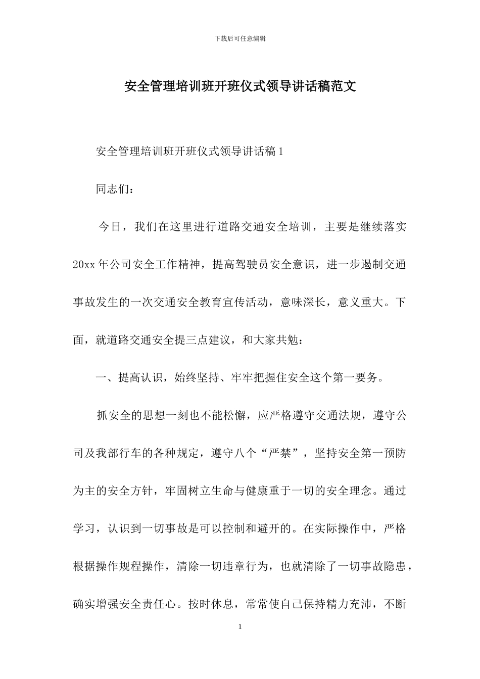 安全管理培训班开班仪式领导讲话稿范文_第1页