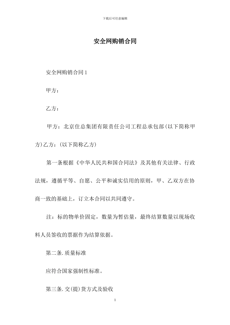 安全网购销合同_第1页