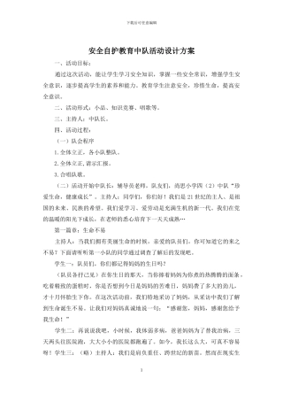 安全自护教育中队活动设计方案