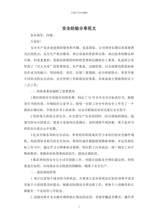 安全经验分享范文