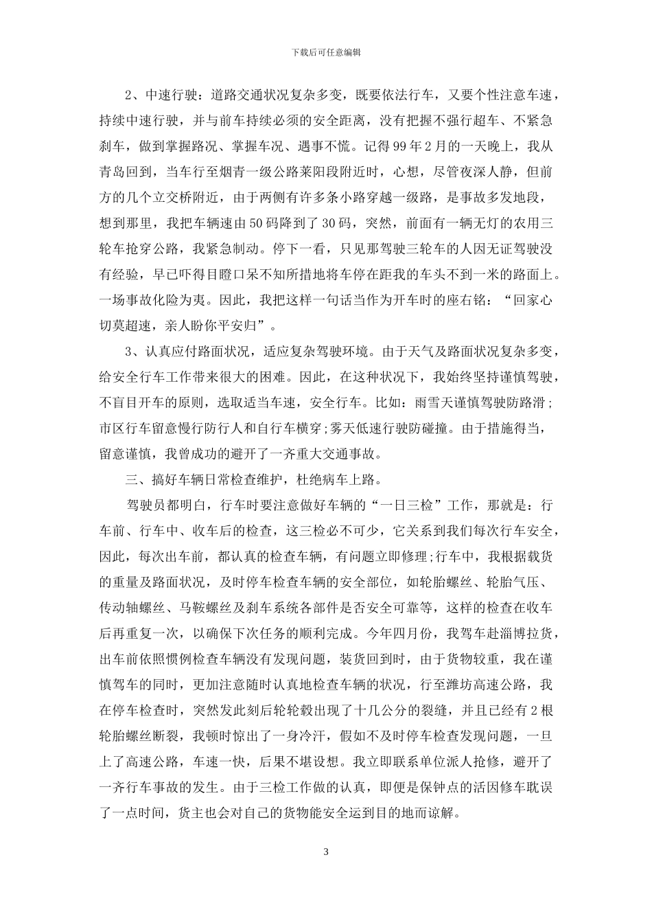 安全行车学习心得选篇_第3页