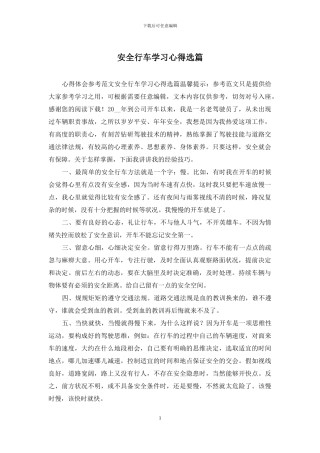 安全行车学习心得选篇