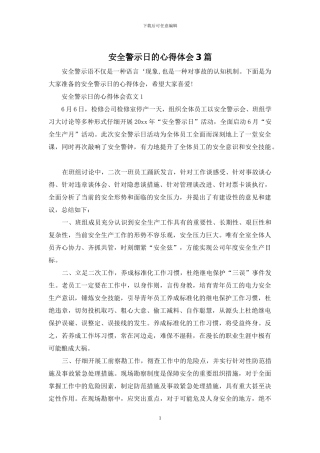安全警示日的心得体会3篇