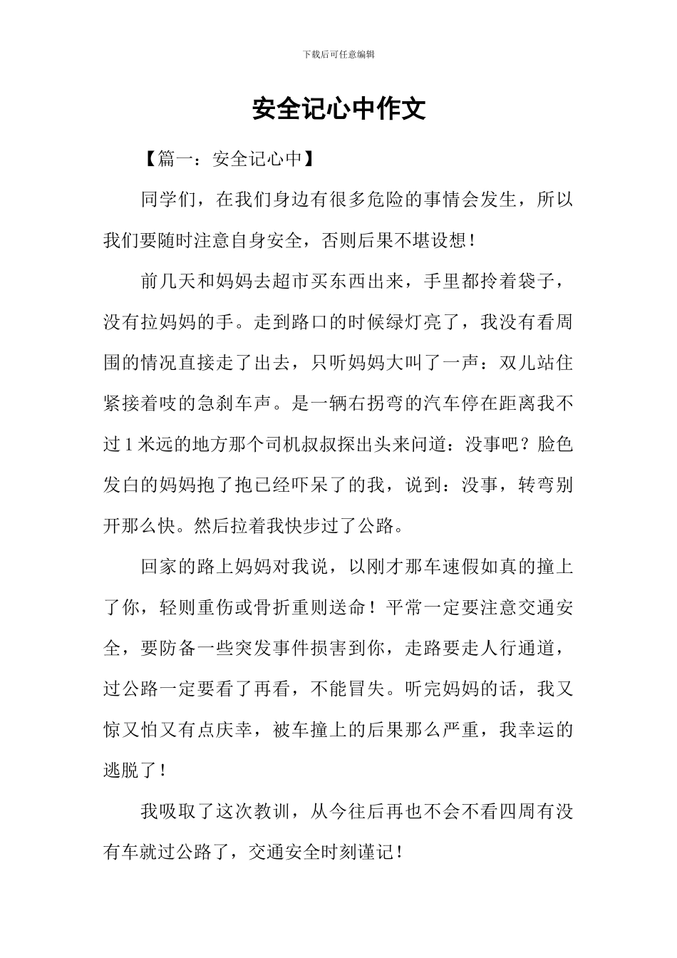 安全记心中作文_第1页