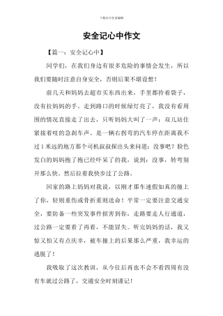 安全记心中作文