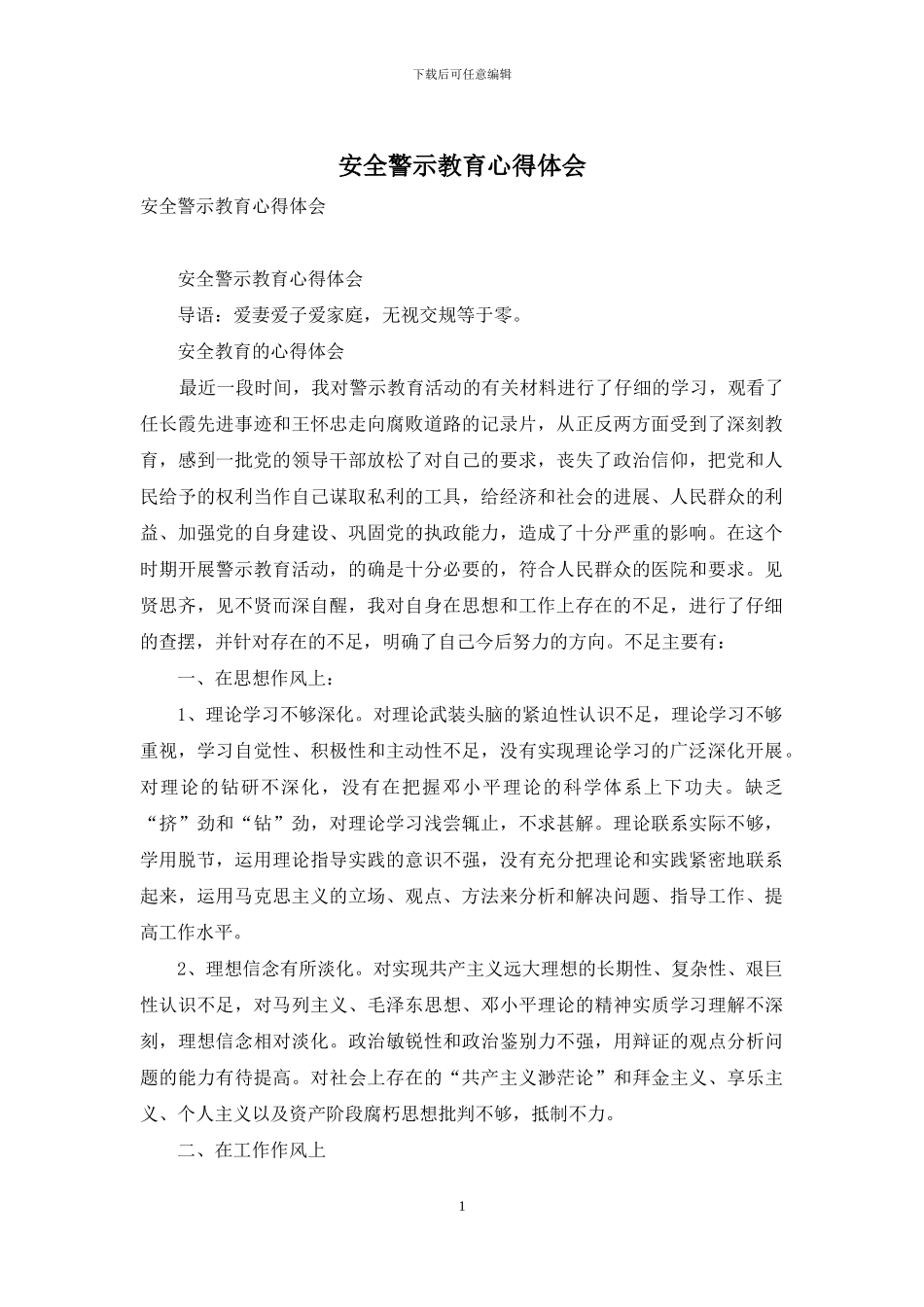 安全警示教育心得体会_第1页