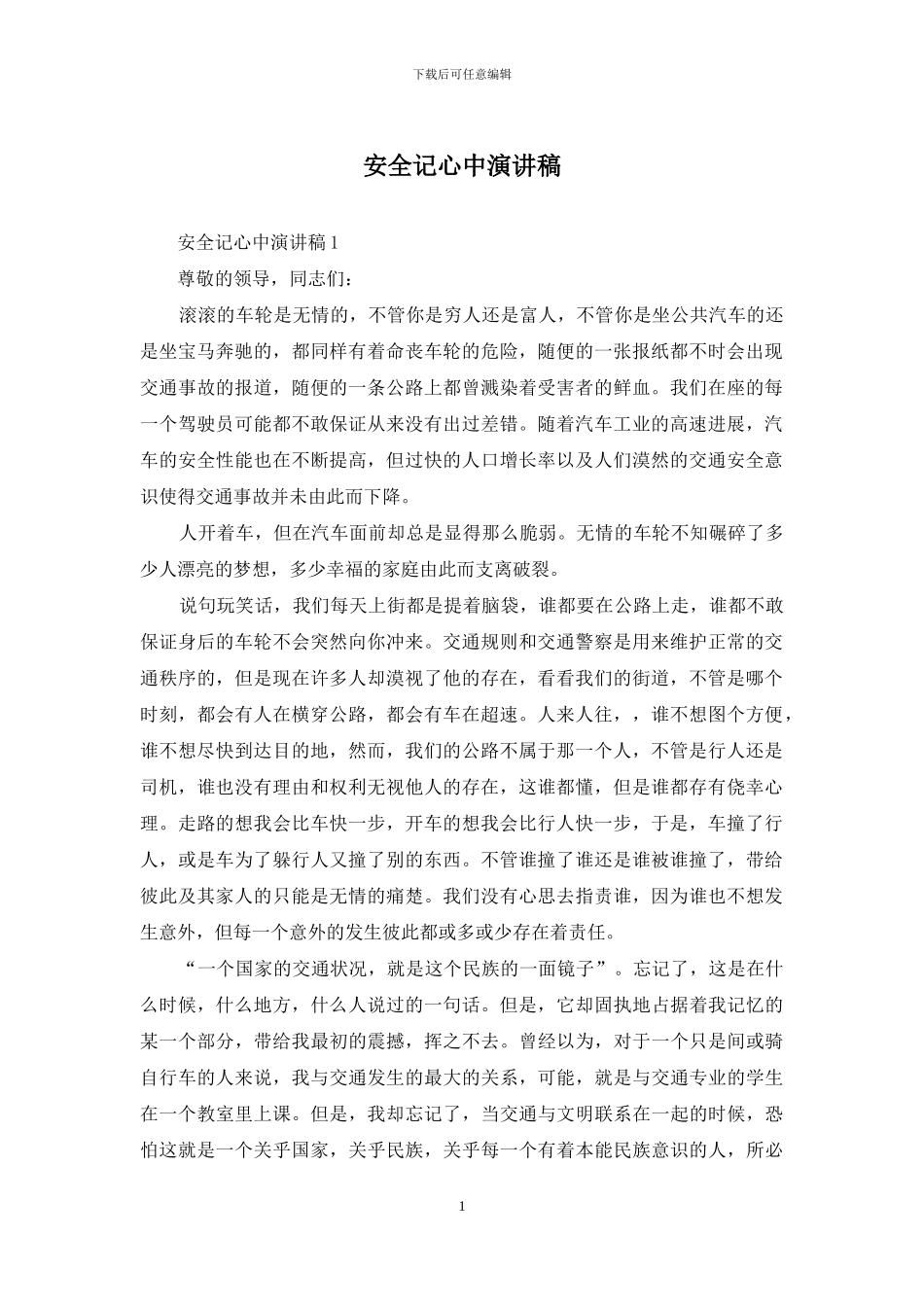 安全记心中演讲稿_第1页