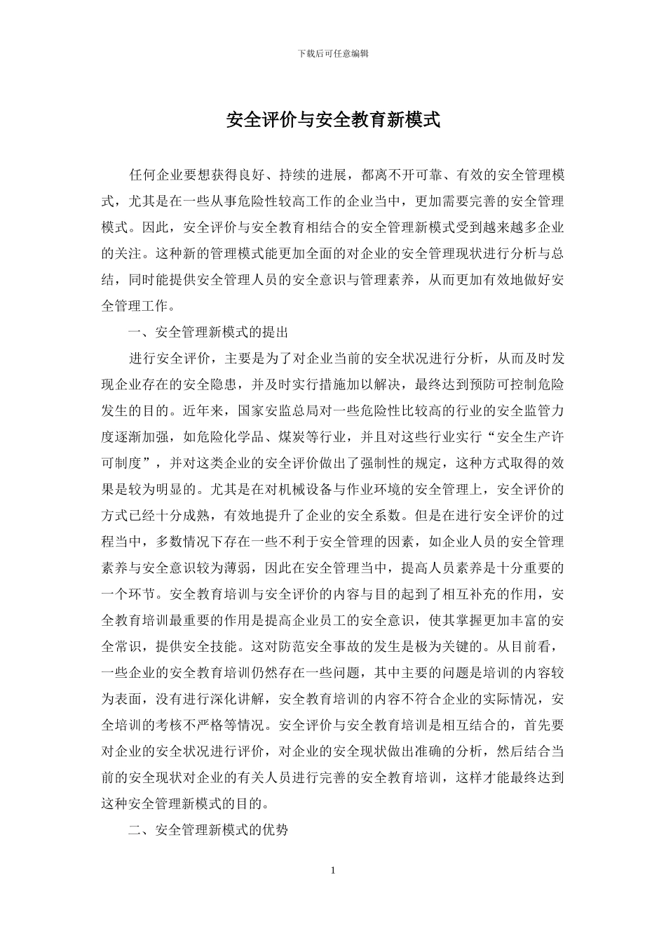 安全评价与安全教育新模式_第1页