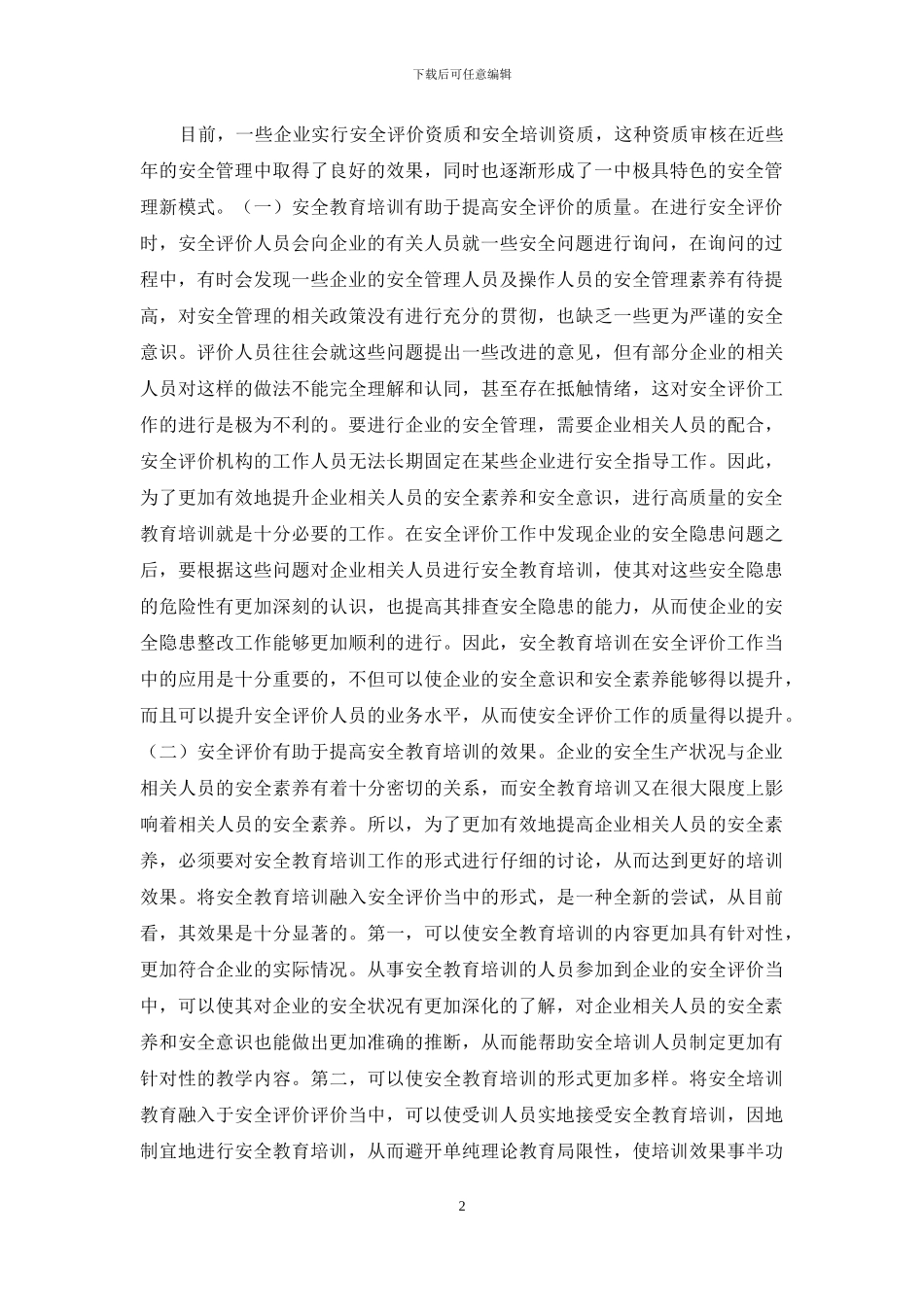 安全评价与安全教育新模式_第2页