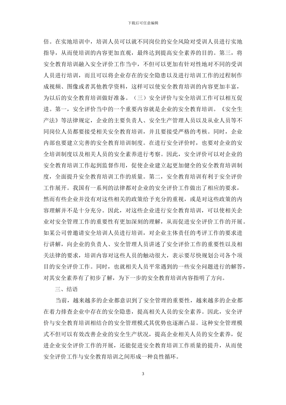 安全评价与安全教育新模式_第3页
