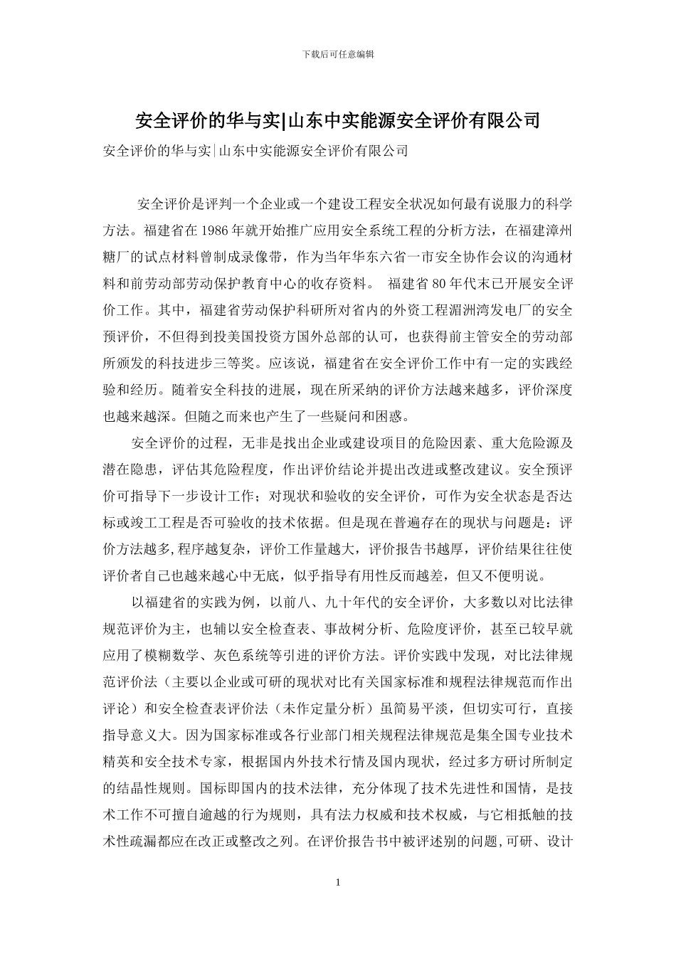 安全评价的华与实-山东中实能源安全评价有限公司_第1页