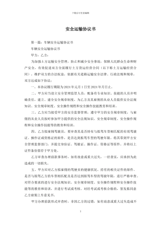 安全运输协议书