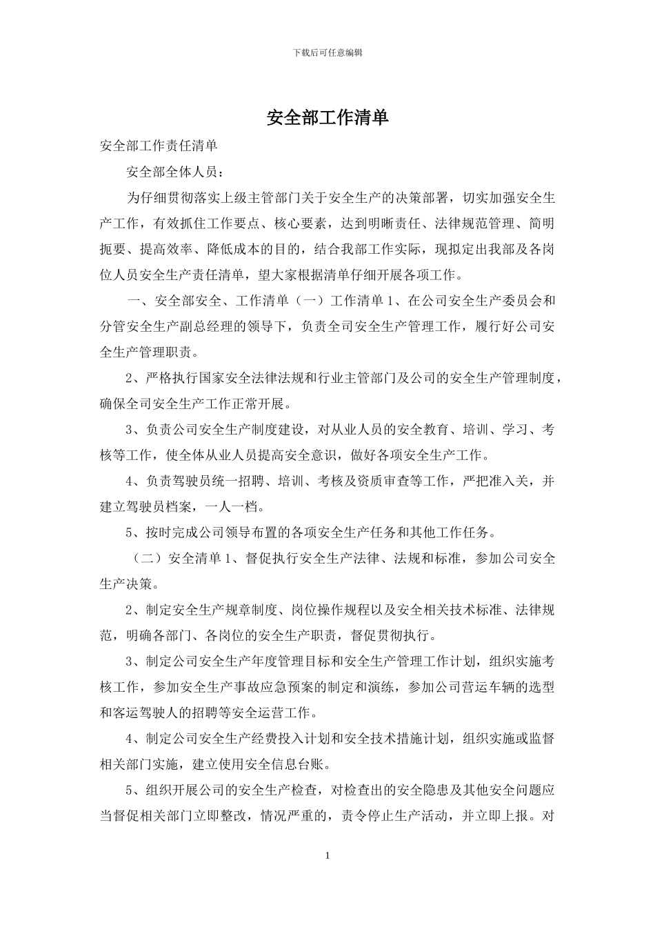 安全部工作清单_第1页
