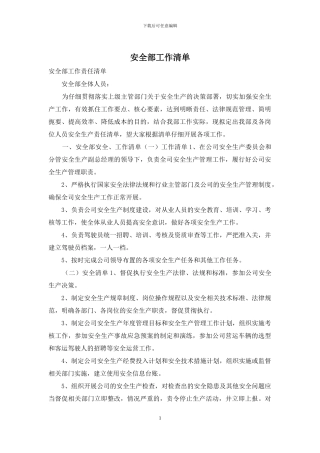 安全部工作清单