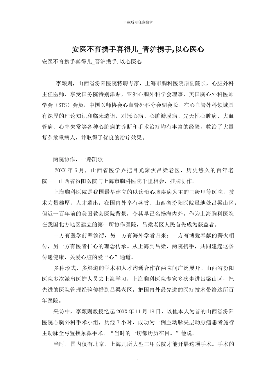 安医不育携手喜得儿-晋沪携手-以心医心_第1页