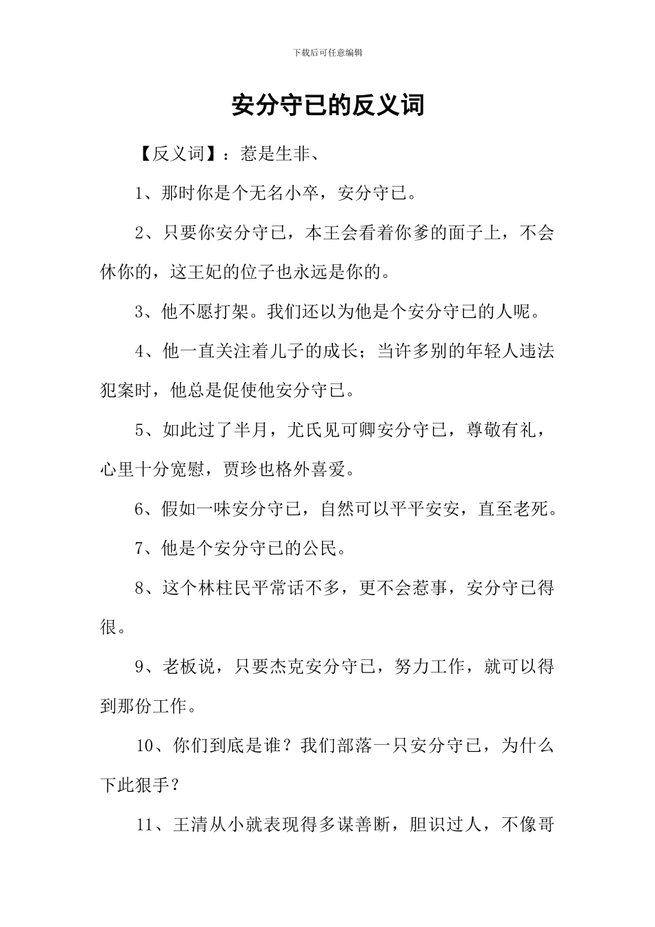 安分守已的反义词_第1页